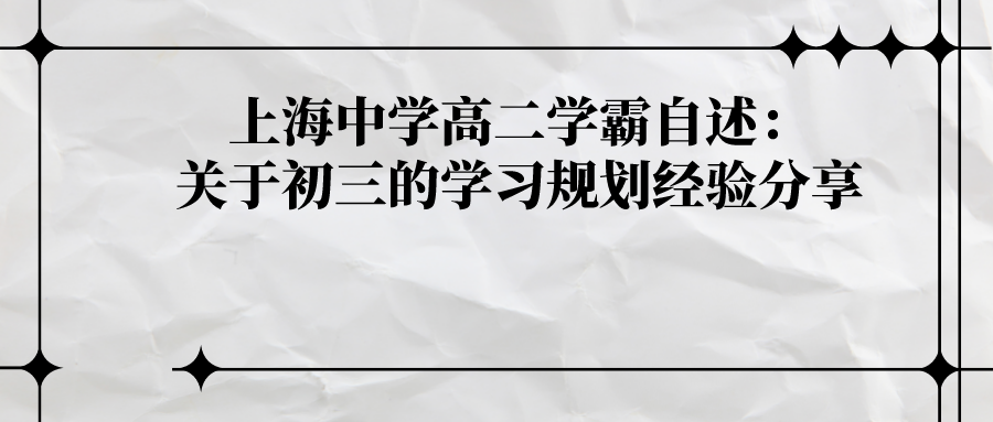 上海中学高二学霸自述: 关于初三的学习规划经验分享