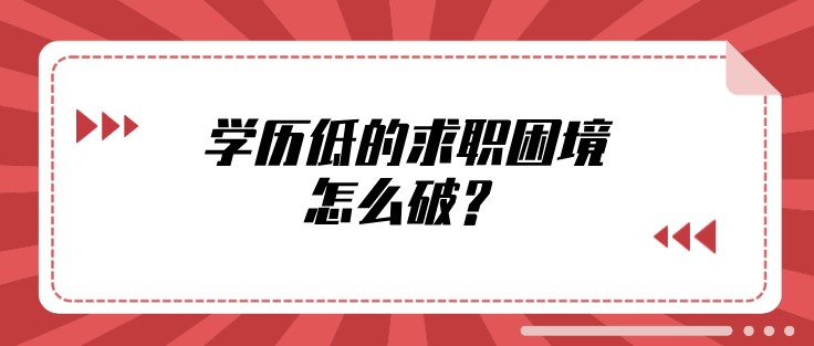 低学历人员在求职困境中, 怎么破?