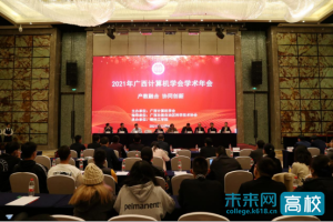 柳州工学院承办广西计算机学会2021年学术年会