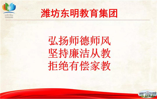 “拒绝有偿家教，坚守心灵净土”潍坊高新区东明教育集团廉政教育专项活动