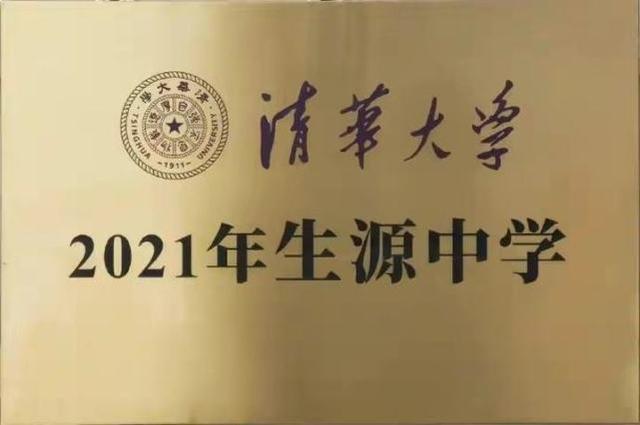 济南多所高中获评清华大学“生源中学”，背后有啥秘诀？