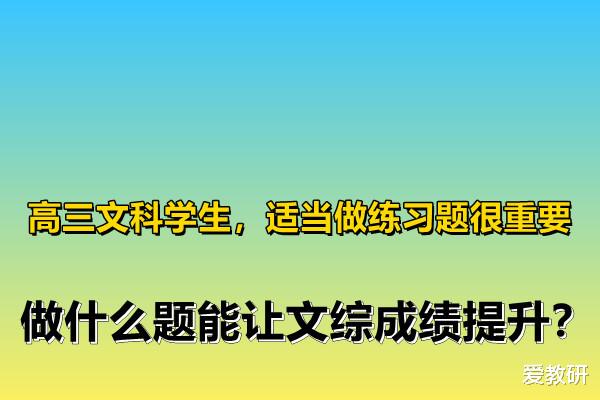 高三文科学生, 适当做练习题很重要, 做什么题能让文综成绩提升?