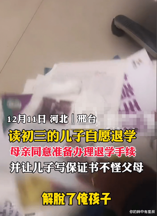 河北一初三学生自愿退学, 父母无奈求儿子写下保证书, 未来不怨父母