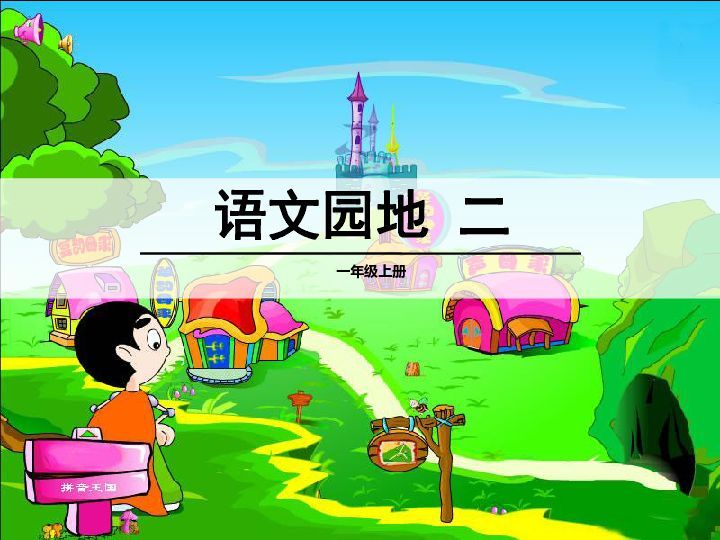 「最适合家长的复习材料」语文一年级上册《语文园地二》复习方法