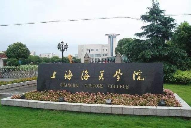 海关总署唯一直属大学!