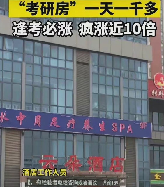 22考研疑似引起酒店房价大战, 一夜涨至千元, 考生哀叹: 趁火打劫