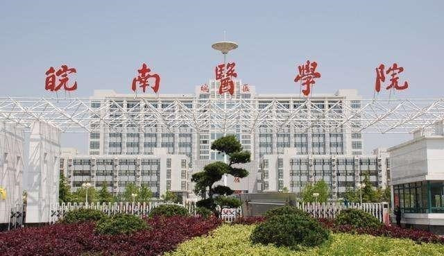 蚌埠医学院与皖南医学院谁的办学实力更强, 谁会先更名大学成果