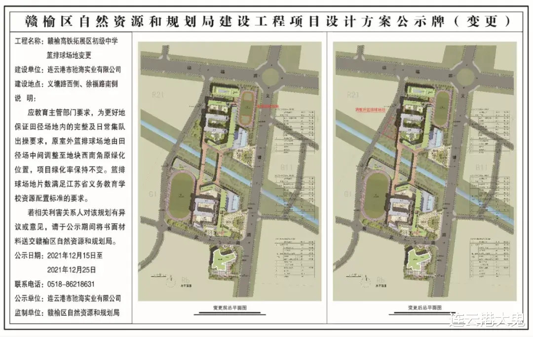 赣榆高铁拓展区初级中学篮排球场变更公示, 学校定于2022年秋季启用