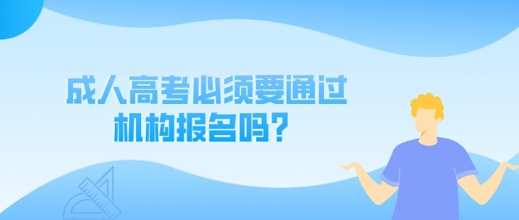 成人高考是否必须通过相关机构报名呢?