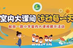 蚌埠市解放一路小学室内大课间强体质 “五项管理”落实处
