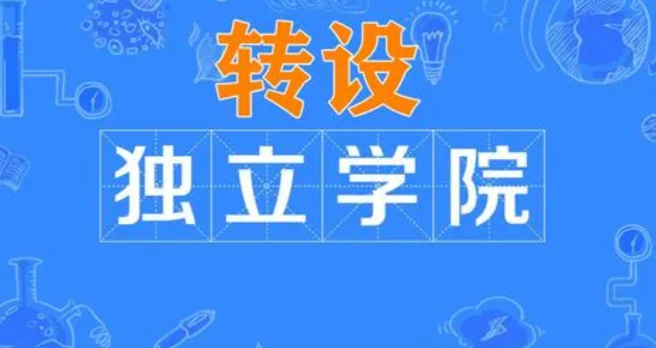 独立院校转设已全部完成, 其中22所成功转公, 有5所性价比很高