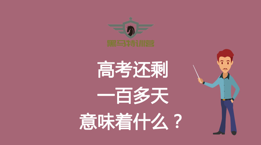 高考还剩一百多天意味着什么?