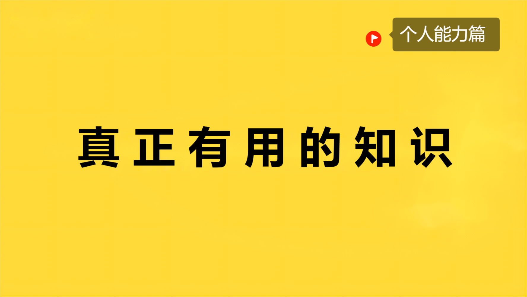 什么才是真正有用的知识呢?