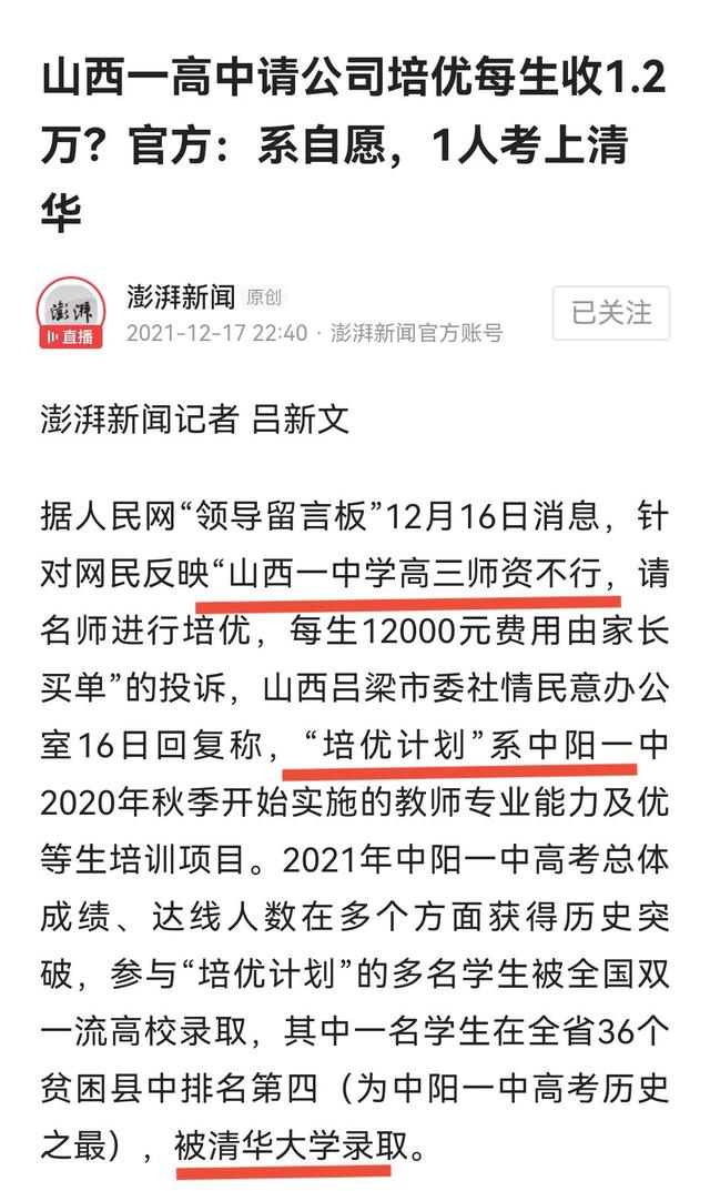 山西一中学引争议: 师资不行, 请机构在校内“培优”, 每生12000元