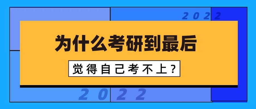 尚硕考研——为什么考研越到最后越觉得自己考不上?