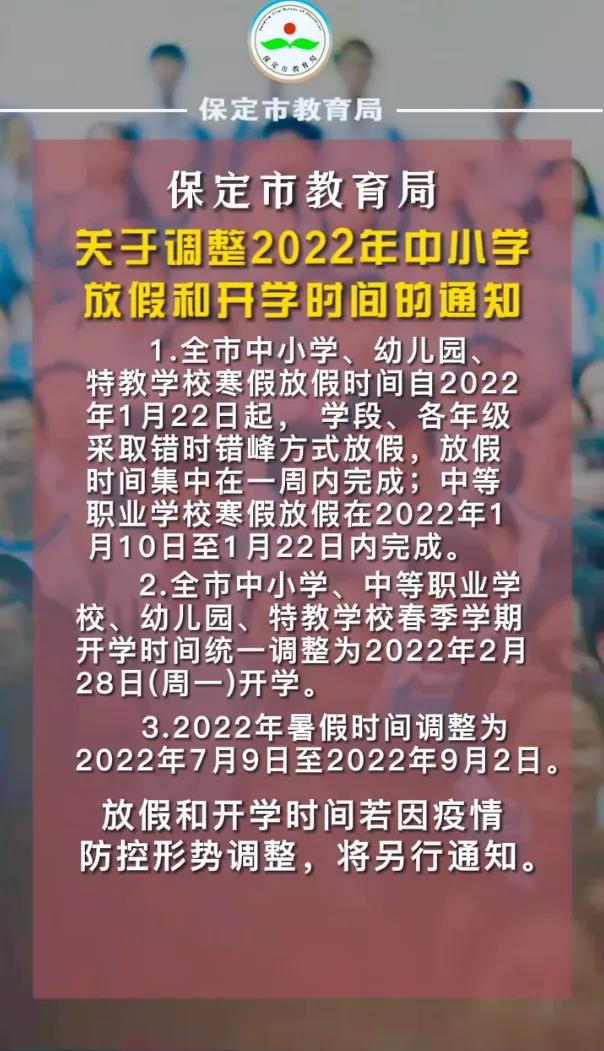 最新通知！保定中小学放假和开学时间来了