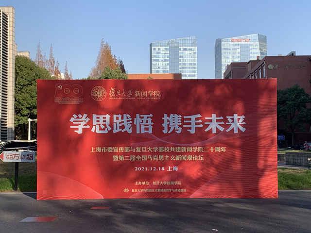 共育人才！上海市委宣传部与复旦大学部校共建新闻学院20年