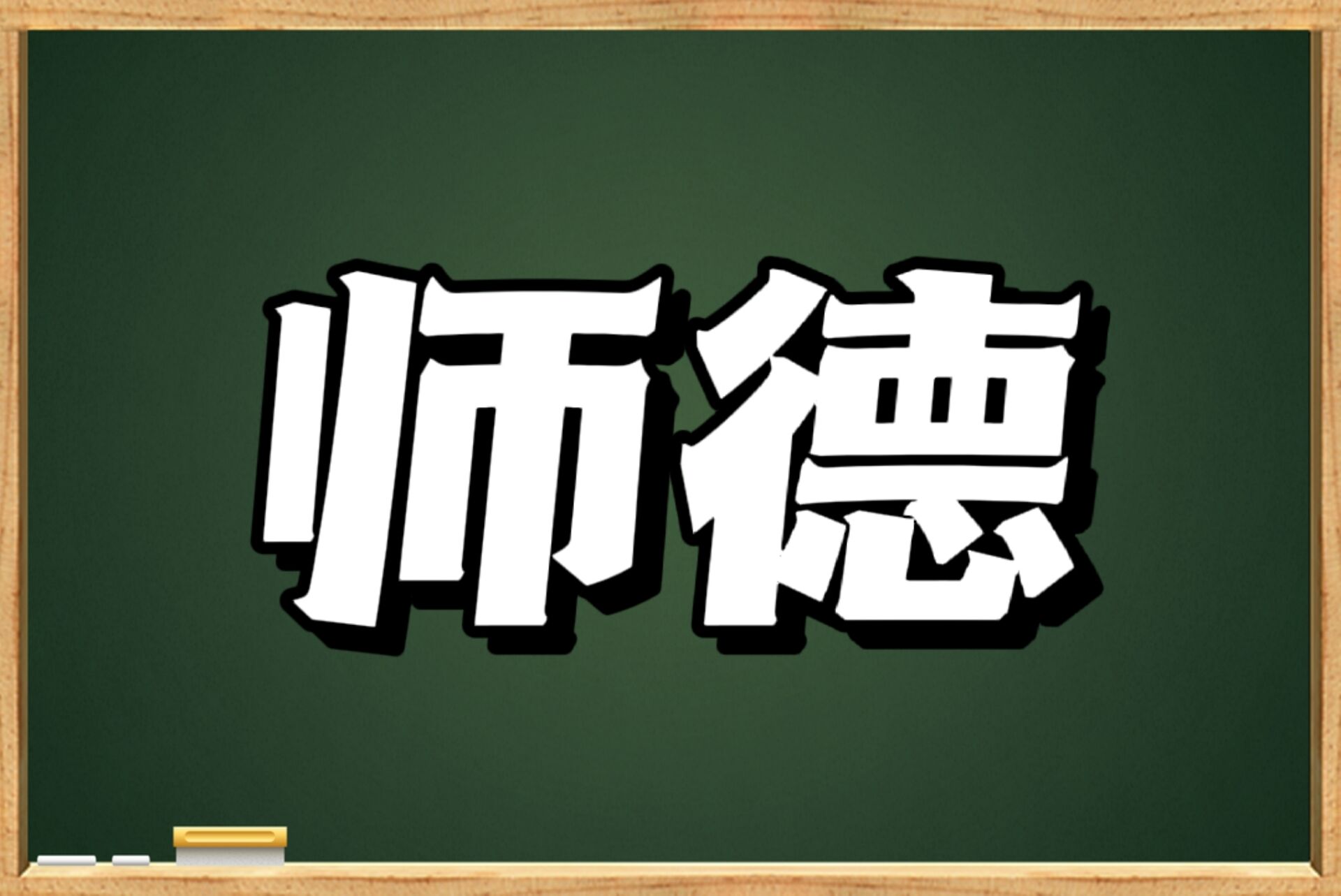 重点
2个老师婚前“失德”? 自身不正亦可为师?