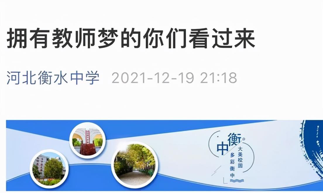 年薪30万, 衡水中学招聘教师: 四种岗位、两个对比、三大维度