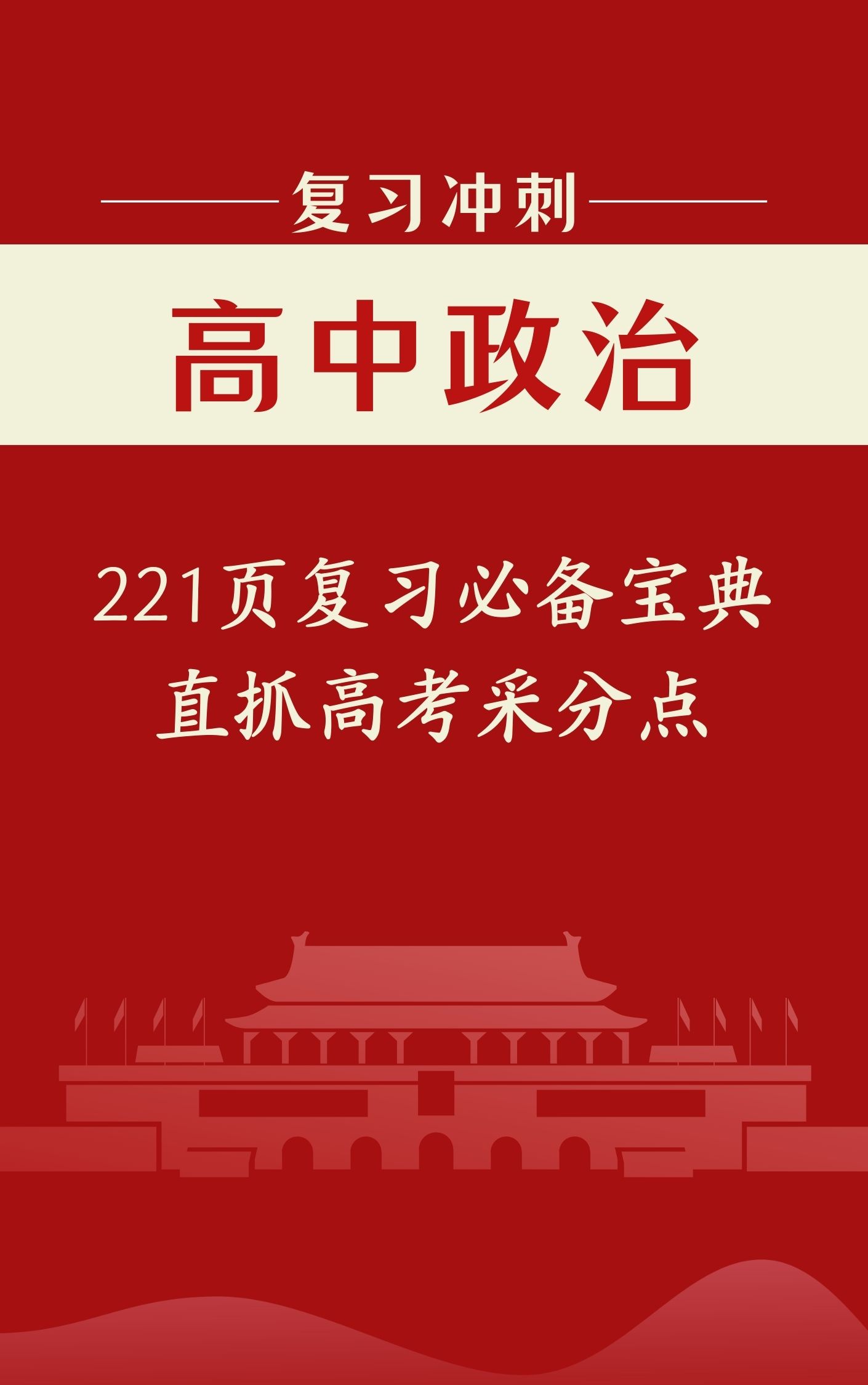 
政治: 221页高考冲刺复习宝典, 直抓采分点, 超常发挥