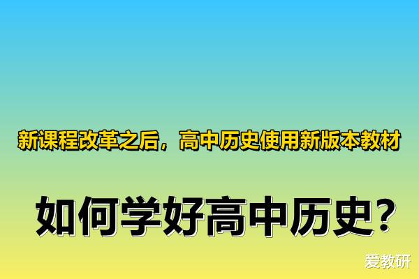 新课程改革之后, 高中历史使用新版本教材, 如何学好高中历史?