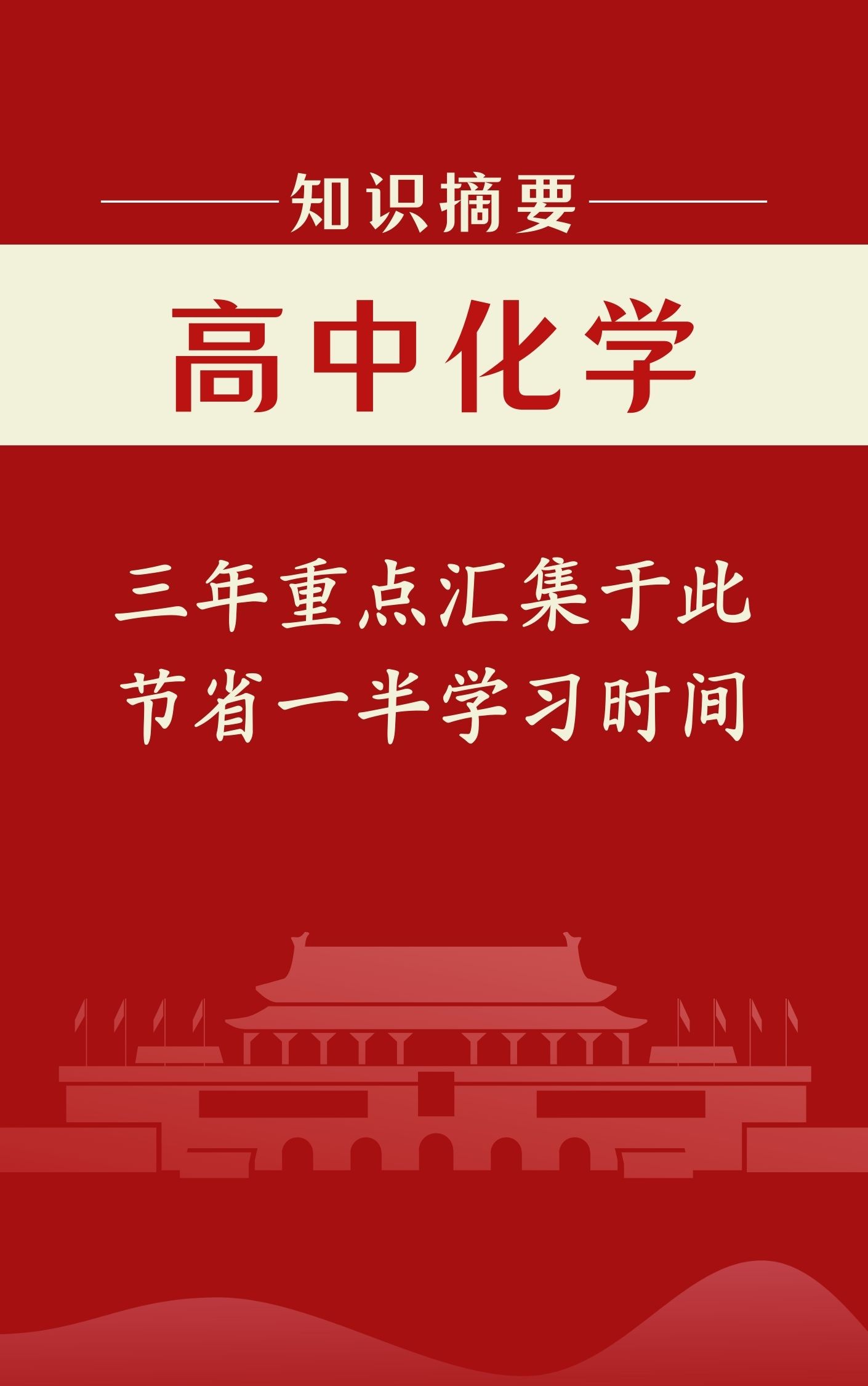 
化学: 高考重要考点摘要, 少走弯路, 直接学习采分点