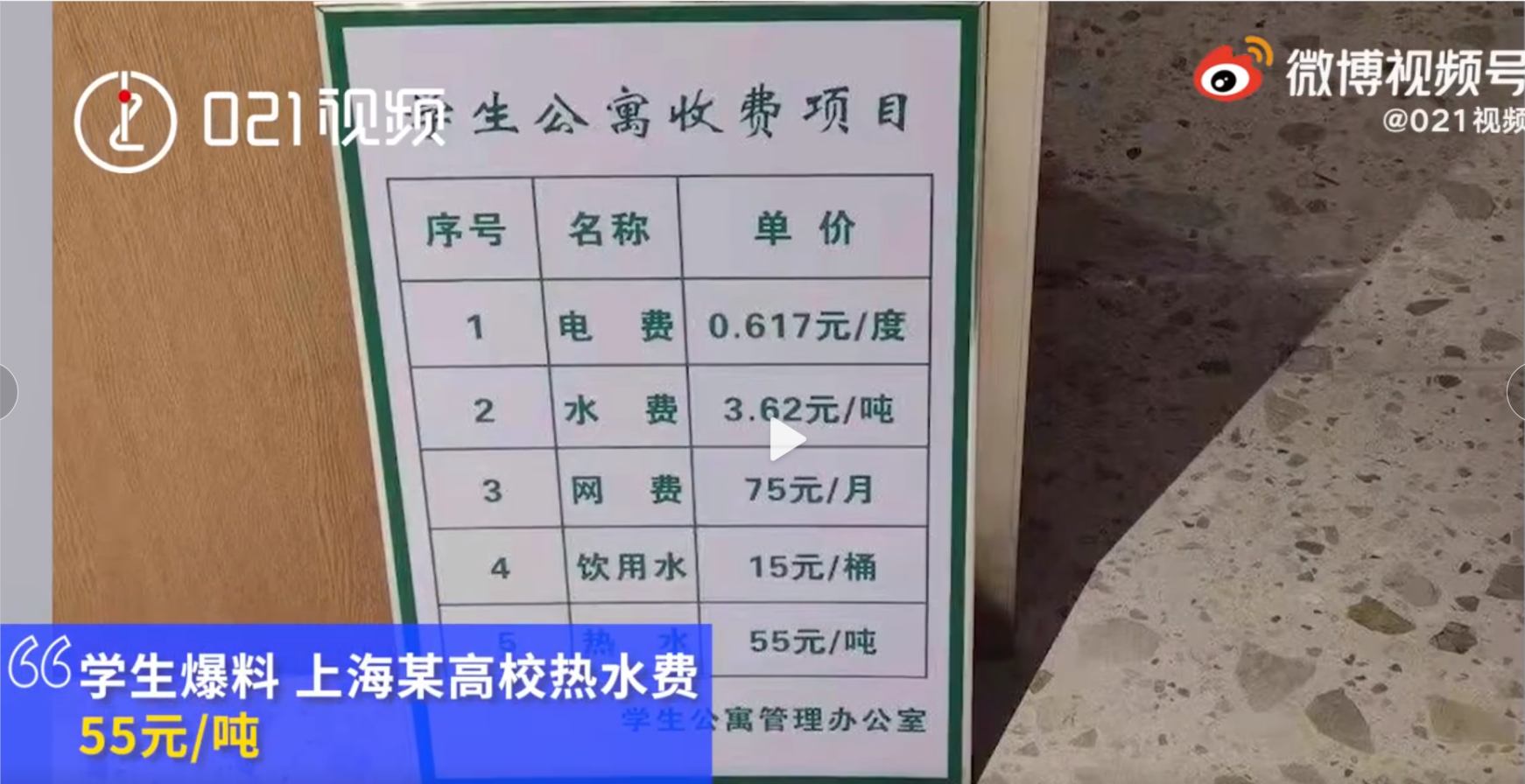 学生爆料宿舍热水55元一吨, 学校回应: “这个价格不算高的, 还有100元一吨的”