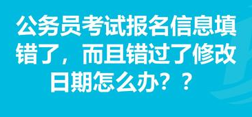 公务员考试报名信息填错了, 对自己影响有多大, 完全不用担心