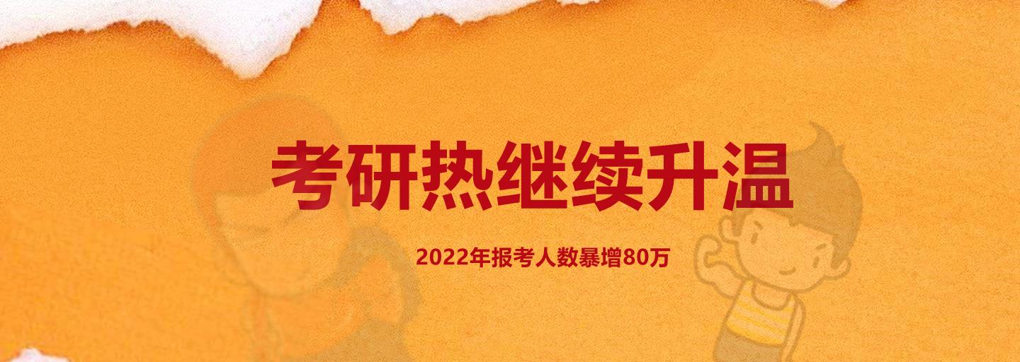 2022研究生报考人数猛增80万, 录取率势必下降, 你做好准备了吗?