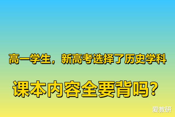 高一学生, 新高考选择了历史学科, 课本内容全要背吗?