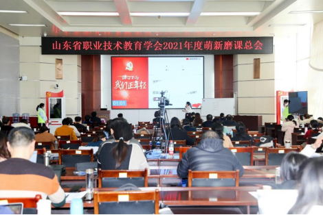 山东省职业技术教育学会2021年度萌新磨课总会与课程思政研课总会顺利举行