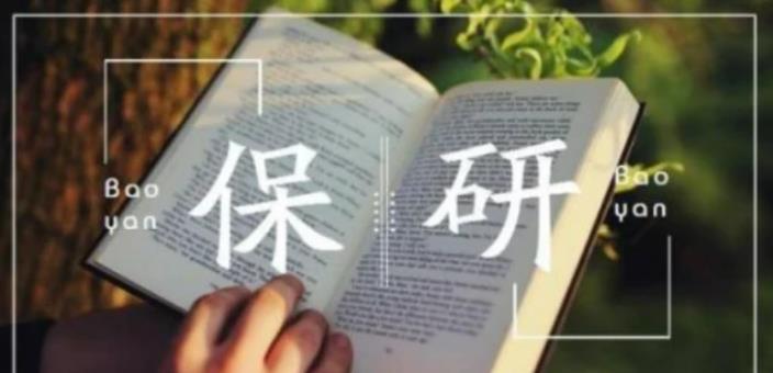 “保研”最受大学生喜爱, 要想获得保研资格, 这些条件不能少