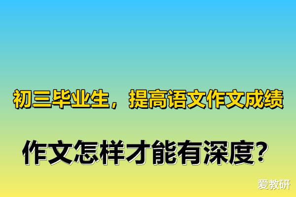 初三毕业生, 提高语文作文成绩, 作文怎样才能有深度?