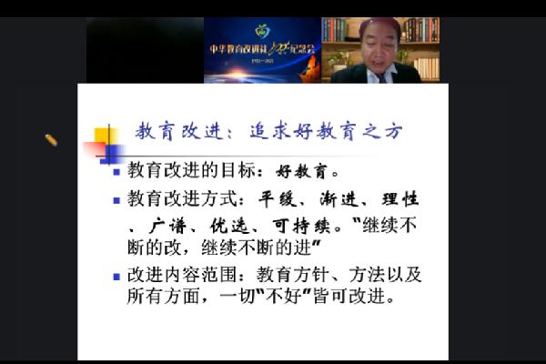 中华教育改进社成立一百周年纪念会在线举行