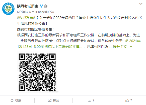 陕西紧急公告: 西安封控区研考生今日16时前提交信息