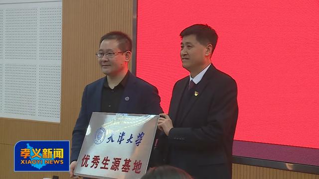 孝义中学成为天津大学、东南大学优质生源基地