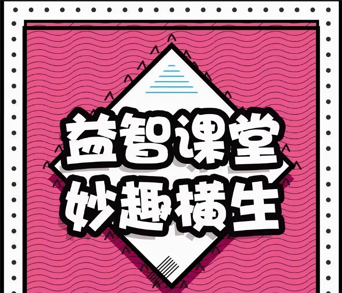 益想天开, 智取未来——安阳市文明大道小学第一届益智思维大赛