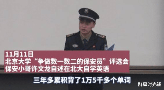 北大保安许文龙逆袭记: 3年背15000个单词成功升本, 准备计划考研