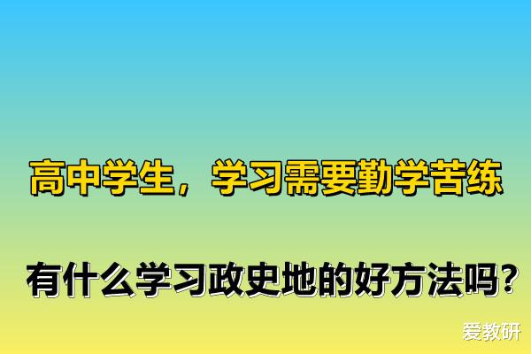 高中学生, 学习需要勤学苦练, 有什么学习政史地的好方法吗?