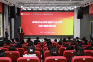 广西首个信息技术应用创新产业学院成立