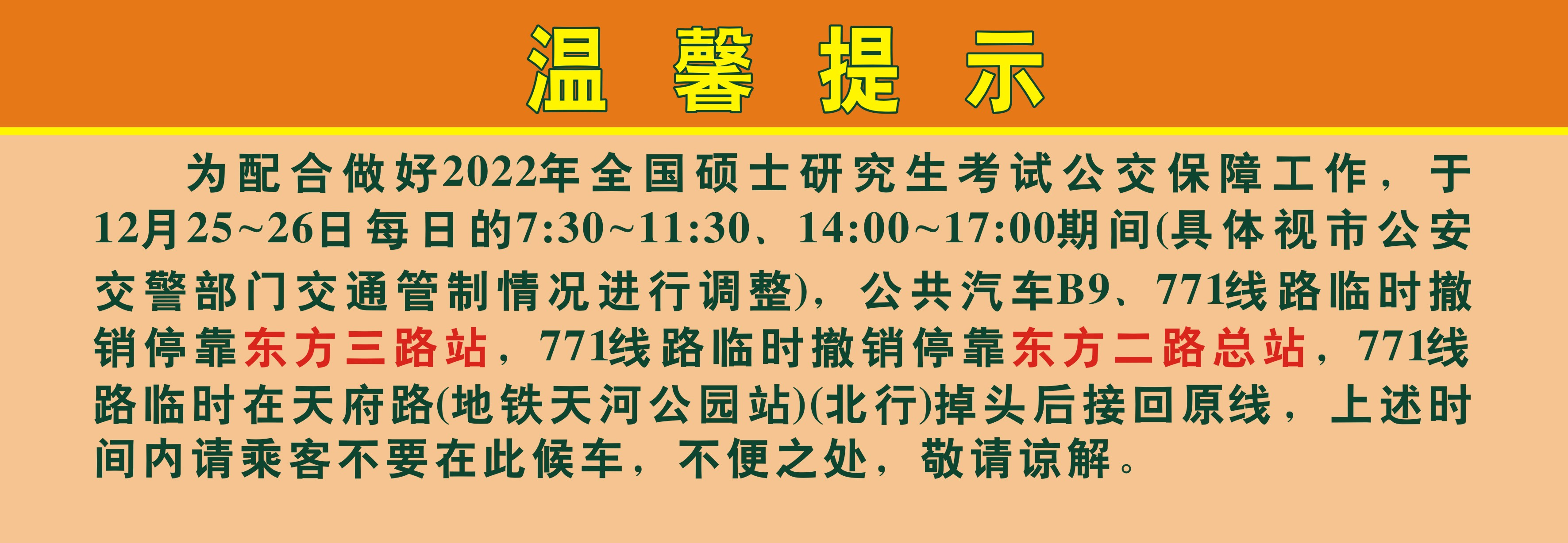 考研考生请注意 这些公交站点有调整