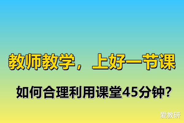 教师教学, 上好一节课, 如何合理利用课堂45分钟?