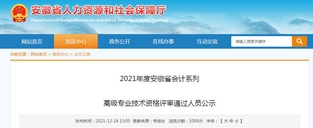 安徽省2021会计系列高级专业技术资格评审通过人员的名单