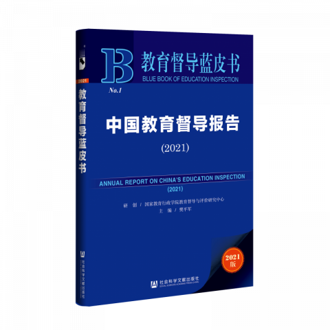 教育督导蓝皮书发布：学校督导制度体系有待不断完善