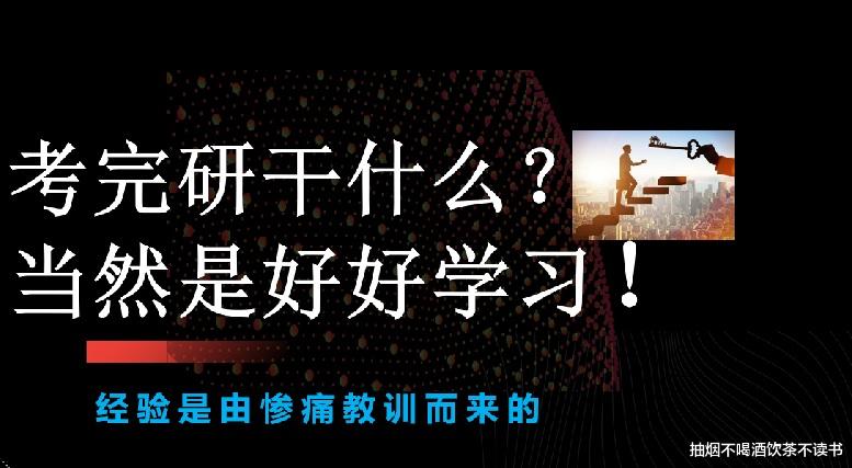 考完研干什么? 当然是要抓紧时间学习! 经验都是惨痛的教训换来的