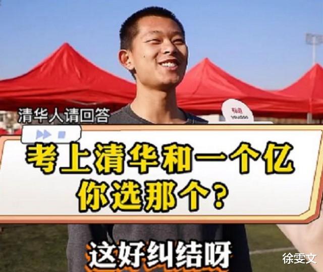 “考上清华”和“一个亿”怎么选? 看到学霸的选择, 网友坐不住了