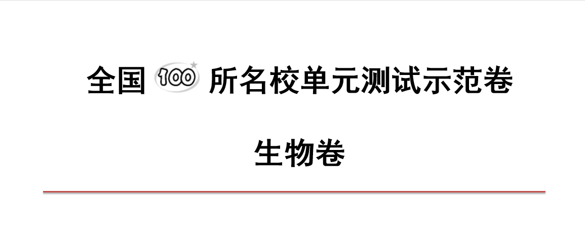 2022新高考生物全国100所名校单元测试示范卷清单(详细解析)