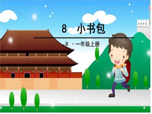 「最适合家长的复习材料」语文一年级上册「小书包」复习方法