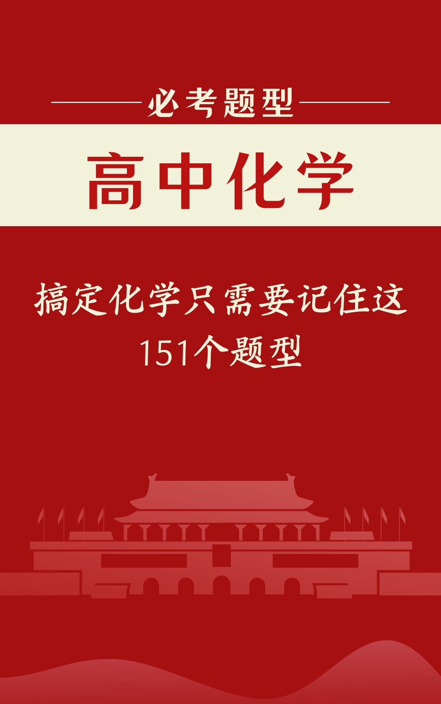 高中化学: 151个必考题型, 吃透直接参加高考