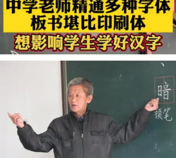 中学老师精通多种字体, 教师看了都点赞, 老师: 引发学生练字热情